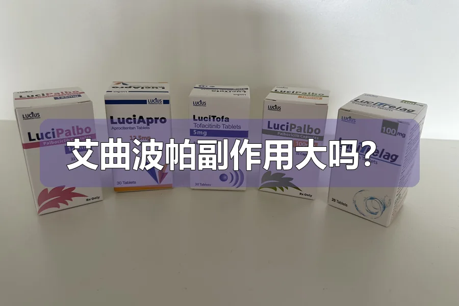 艾曲波帕副作用大吗？
