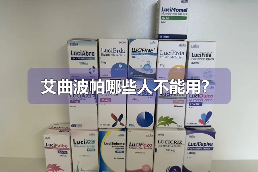 艾曲波帕哪些人不能用？