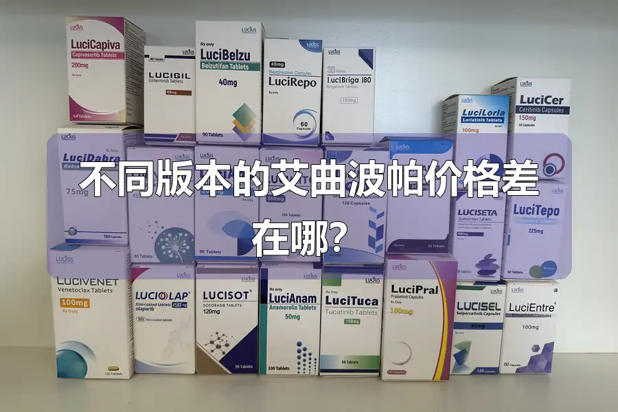 不同版本的艾曲波帕价格差在哪？