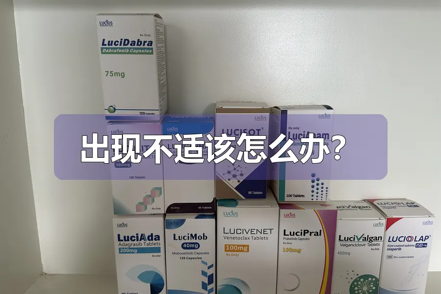 出现不适该怎么办？