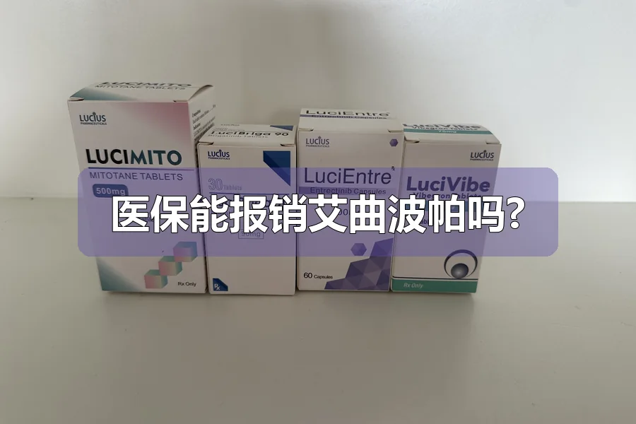 医保能报销艾曲波帕吗?