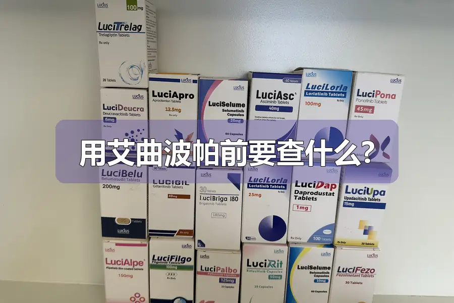 用艾曲波帕前要查什么?